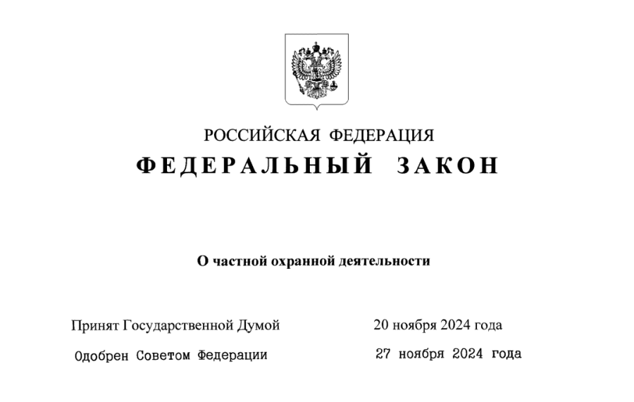 Федеральный закон от 30 ноября 2024 г. N 427-ФЗ "О частной охранной деятельности"