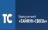 ООО «ТАЙФУН СВЯЗЬ МОНТАЖ»