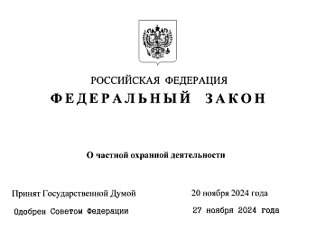 Федеральный закон от 30 ноября 2024 г. N 427-ФЗ "О частной охранной деятельности"